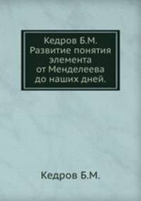 Развитие понятия элемента от Менделеева до наших дней