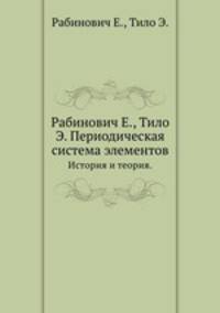 Периодическая система элементов. История и теория