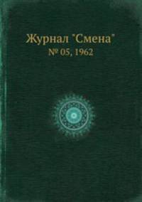 Журнал "Смена". № 05, 1962