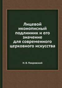 Лицевой иконописный подлинник и его значение для современного церковного искусства