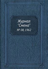 Журнал "Смена". № 08, 1962
