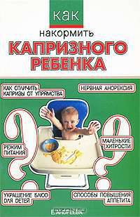 Как накормить капризного ребенка