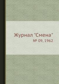 Журнал "Смена". № 09, 1962