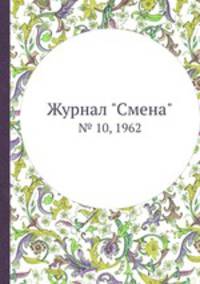 Журнал "Смена". № 10, 1962