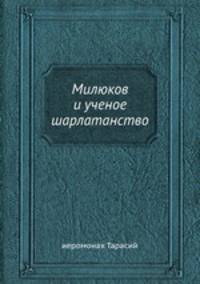 Милюков и ученое шарлатанство. Основные начала и развитие русской культуры