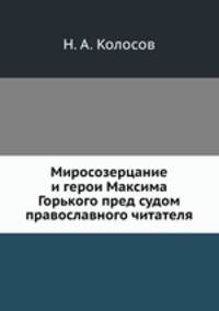 Миросозерцание и герои Максима Горького пред судом православного читателя