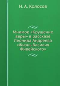 Мнимое "Крушение веры" в рассказе Леонида Андреева "Жизнь Василия Фивейского"