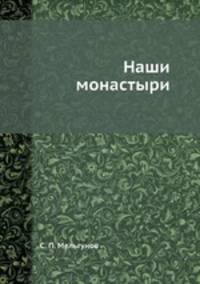 Наши монастыри