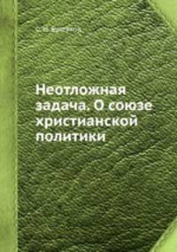 Неотложная задача. О союзе христианской политики