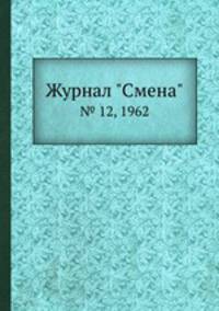 Журнал "Смена". № 12, 1962