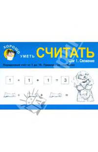 Хорошо уметь считать. Шаг 1. Сложение