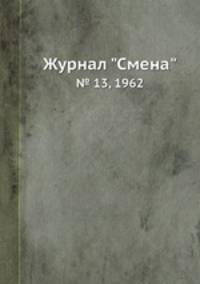 Журнал "Смена". № 13, 1962