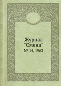 Журнал "Смена". № 14, 1962