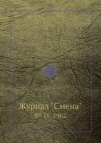 Журнал "Смена". № 15, 1962