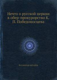 Нечто о русской церкви в обер-прокурорство К.П. Победоносцева