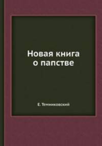 Новая книга о папстве