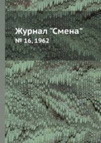 Журнал "Смена". № 16, 1962