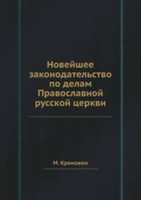 Новейшее законодательство по делам Православной русской церкви
