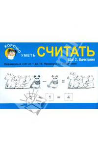 Хорошо уметь считать. Шаг 2. Вычитание.