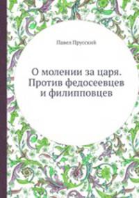 О молении за царя. Против федосеевцев и филипповцев