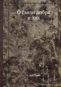О связи добра и зла
