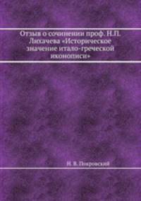 Отзыв о сочинении проф. Н.П. Лихачева "Историческое значение итало-греческой иконописи"
