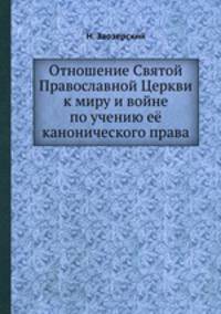 Отношение Святой Православной Церкви к миру и войне. По учению её канонического права