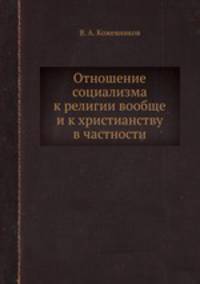 Отношение социализма к религии вообще и к христианству в частности