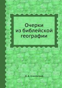 Очерки из библейской географии