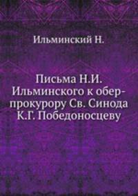 Письма Н.И. Ильминского. к обер-прокурору Св. Синода К.Г. Победоносцеву