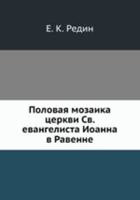 Половая мозаика церкви Св. евангелиста Иоанна в Равенне