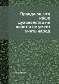 Правда ли, что наше духовенство не хочет и не умеет учить народ
