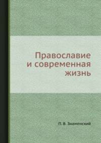 Православие и современная жизнь