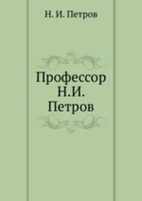 Профессор Н.И. Петров