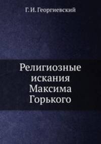Религиозные искания Максима Горького