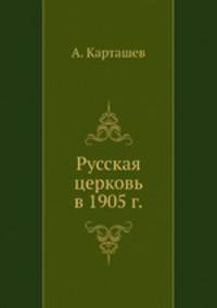 Русская церковь в 1905 г.