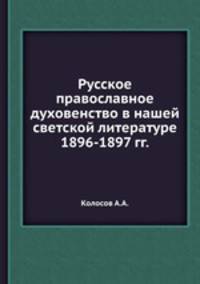 Русское православное духовенство в нашей светской литературе 1896-1897 гг.