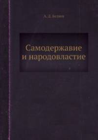 Самодержавие и народовластие
