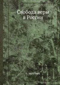 Свобода веры в России