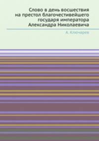 Слово в день восшествия на престол благочестивейшего государя императора Александра Николаевича