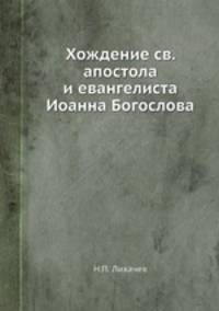 Хождение св. апостола и евангелиста Иоанна Богослова. по лицевым рукописям XV и XVI веков