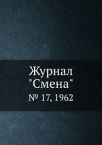 Журнал "Смена". № 17, 1962