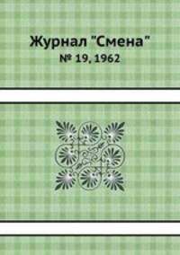 Журнал "Смена". № 19, 1962