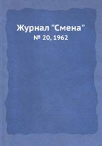 Журнал "Смена". № 20, 1962