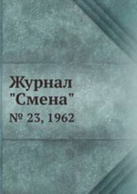 Журнал "Смена". № 23, 1962