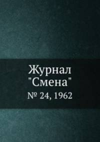 Журнал "Смена". № 24, 1962