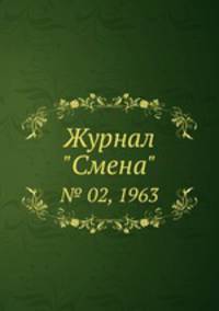 Журнал "Смена". № 02, 1963