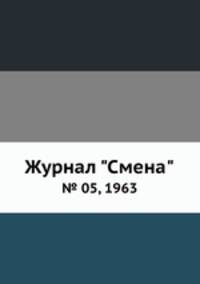 Журнал "Смена". № 05, 1963