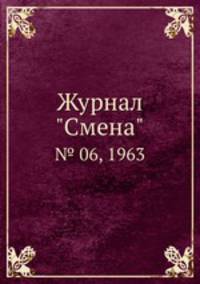 Журнал "Смена". № 06, 1963