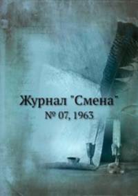Журнал "Смена". № 07, 1963